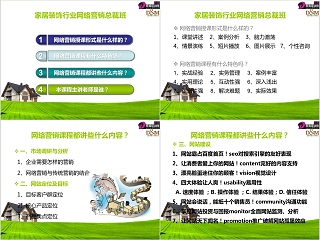 家居装饰行业网络营销总裁班&家装网络营销实战课程及案例分析PPT