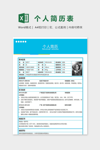 专业蓝色主题个人简历word模板下载