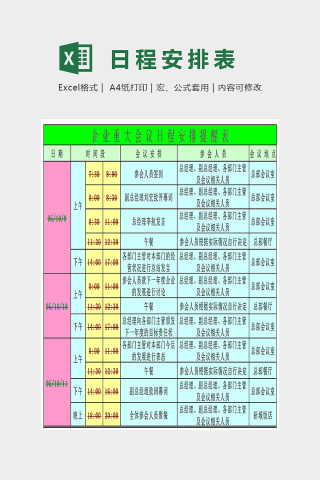 企业重大会议日程安排提醒表Excel下载