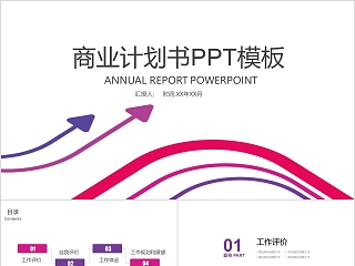 极简线条炫彩商业计划书PPT模板