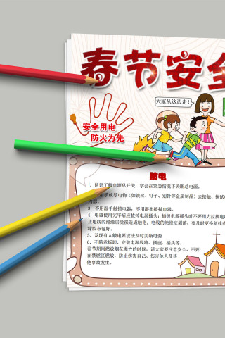 春节安全小报 儿童安全常识教育下载