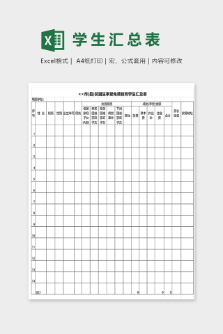 市级贫困生享受免费教育学生汇总表模版下载