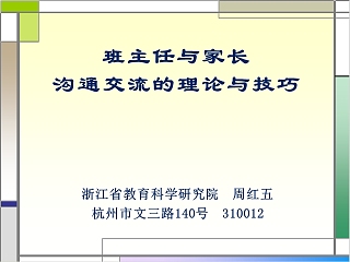 班主任与家长沟通交流的理论与技巧