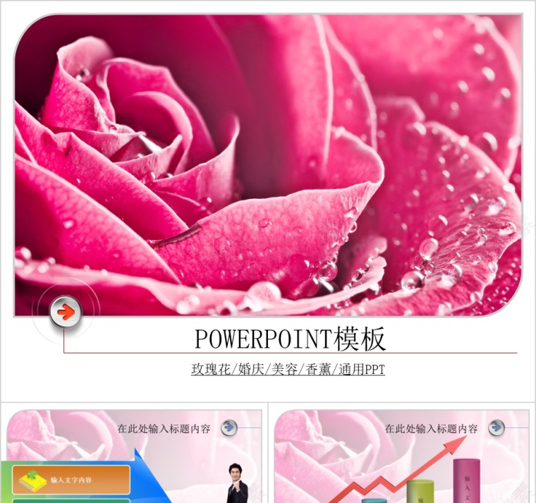 粉色玫瑰花通用美容美体婚庆模板PPT第1张