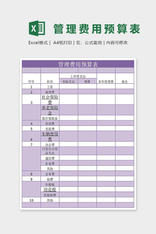 紫色梦幻管理费用预算表Excel表格模板下载