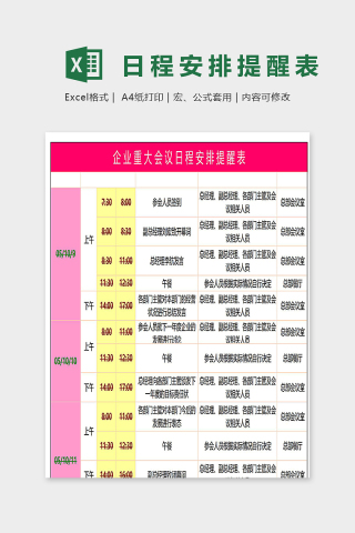 企业重大会议日程安排提醒表excel模板下载