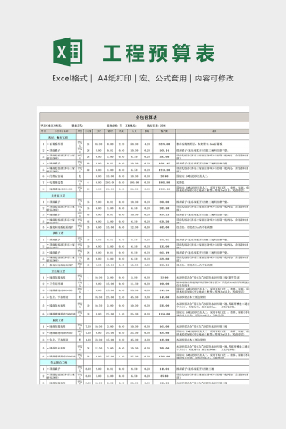 实用详细报价定额预算表模版下载