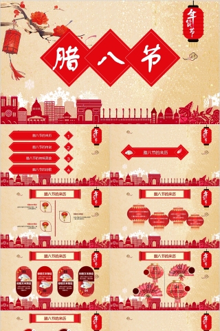 腊八节PPT模板中国传统节日文化粥习俗介绍来历喜庆班会PPT素材