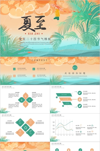 彩色动态中国传统二十四节气夏至PPT模板