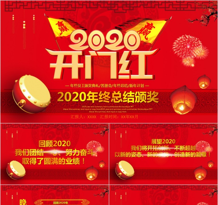 2020开门红年终员工颁奖典礼年会年终总结新年计划PPT模板第1张