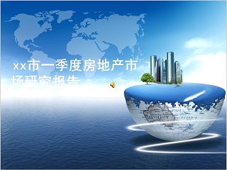 房地产房地产市场研究报告 ppt