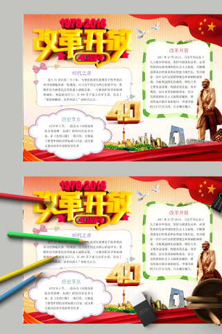 简约清新中国风改革开放四十周年电子手抄报