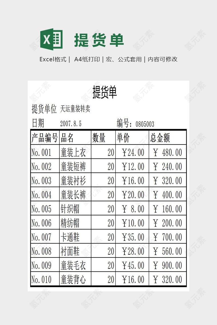 简单清晰提货单Excel