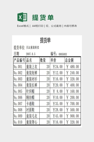 简单清晰提货单Excel下载