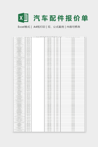 汽车配件报价单Excel表格模板下载