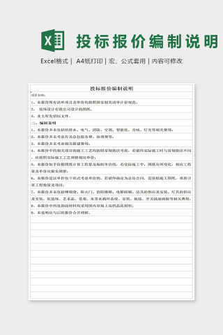 投标报价编制说明Excel表格模板下载