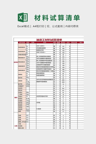 油漆工材料试算清单模版下载