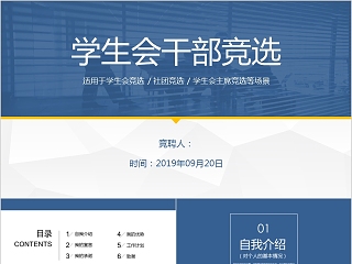 蓝色学生会干部竞选社团竞选PPT模板