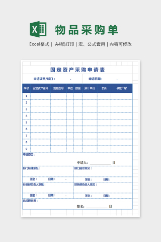 简单那大方精美物品采购单Excel