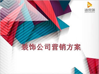 简约大气装饰公司营销方案PPT模板