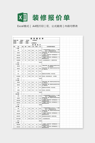 家庭专业装修报价单excel模板下载