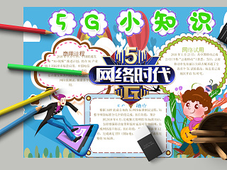 5G小知识5G网络时代小报