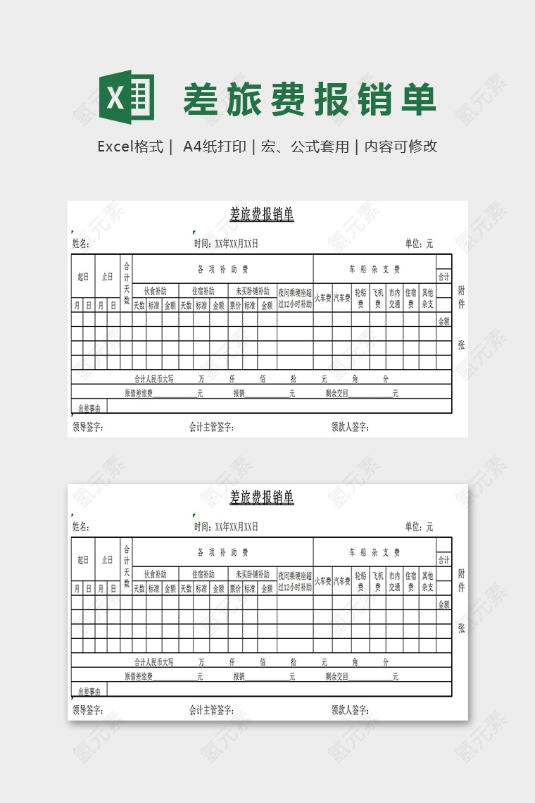 差旅财务报销单Excel