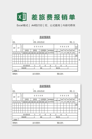 差旅财务报销单Excel