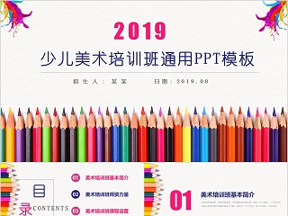 2019少儿美术培训班通用PPT模板