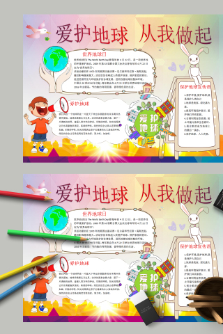 爱护地球从我做起和保护环境手抄报下载