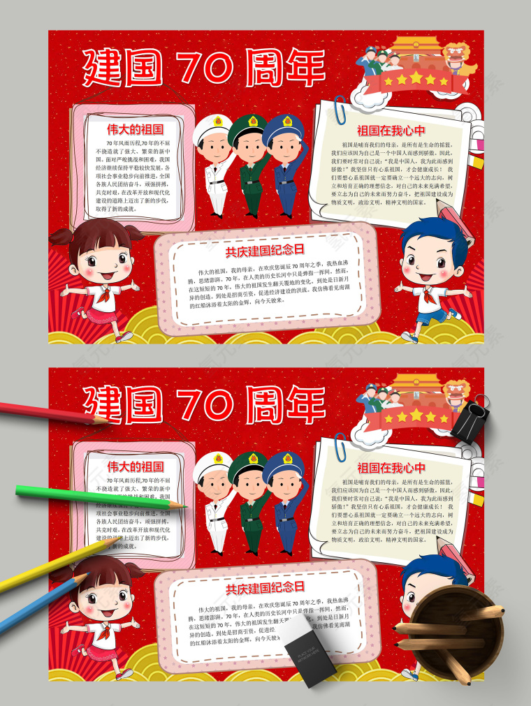 建国70周年伟大的祖国母亲手抄报