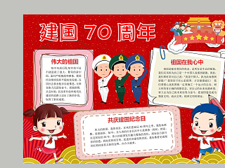 建国70周年伟大的祖国母亲手抄报