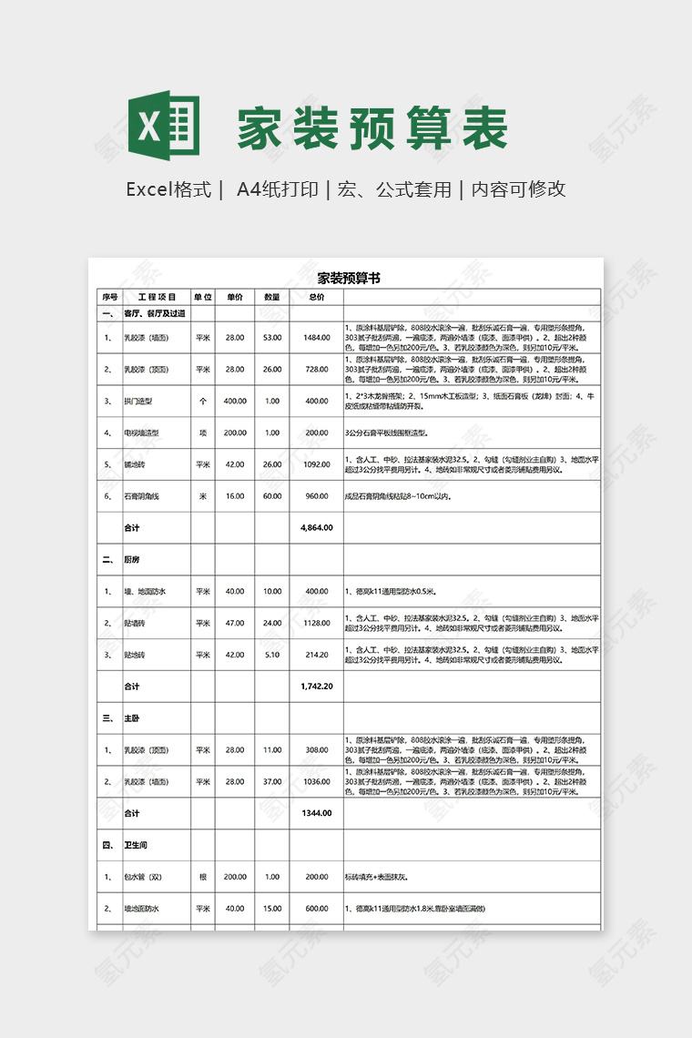 专业实用新版家装预算书excel模板