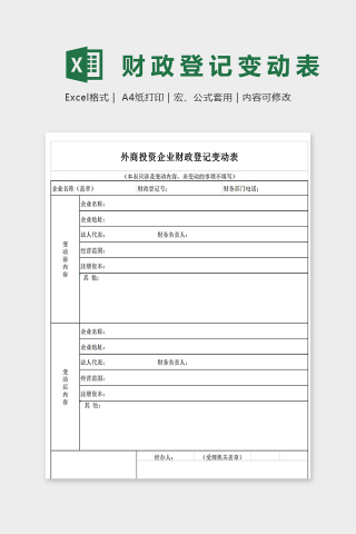 外商投资企业财政登记表excel模板下载