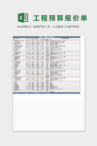 工程预算报价单Excel表格模板下载