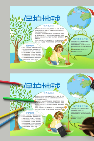 保护地球和爱护地球是世界保护日手抄报下载