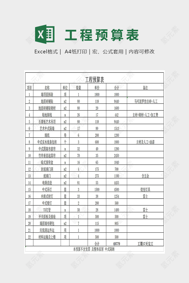 数据统计工程预算表Excel