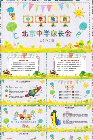 彩色卡通中学教育北京中学家长会PPT模板下载