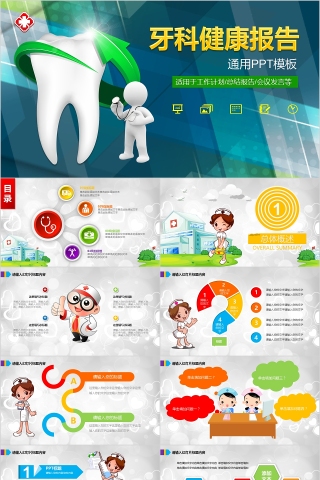 牙科健康报告PPT下载