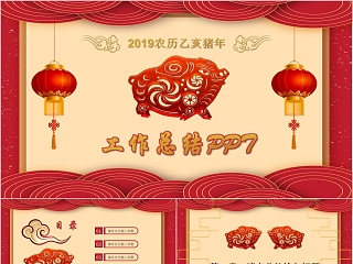 中国红喜庆ppt模板商务汇报告述职2019猪年工作总结新年工作计划