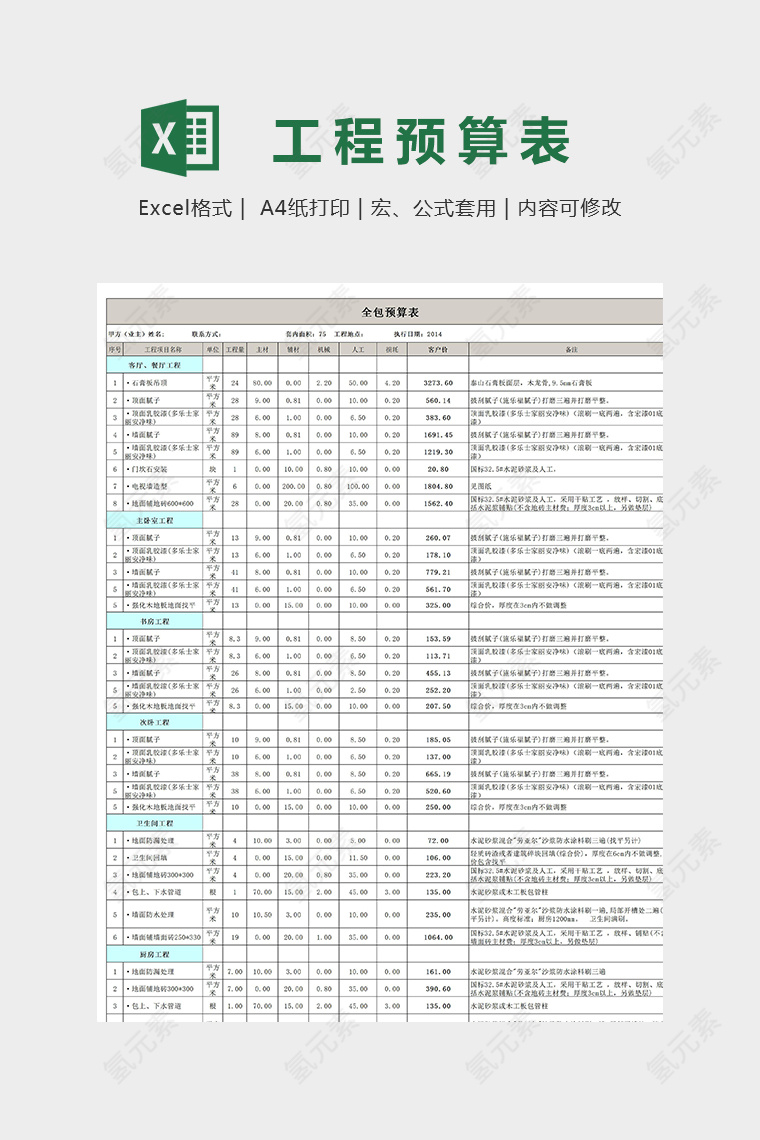 65平米装修预算表模版