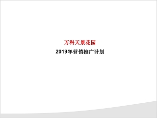 房地产营销推广计划 ppt