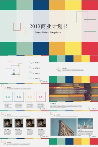 彩色简约20xx年商业计划书模版