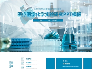 医疗医学化学实验研究PPT模板