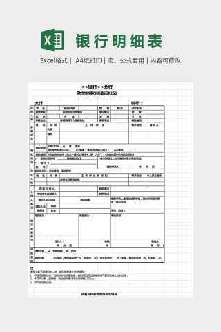 银行助学贷款申请审批表格下载