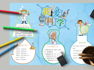 我爱科学中国科学家测量工具