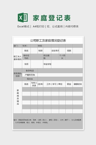 精美简单通用数据家庭登记表Excel下载