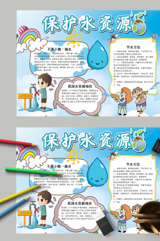 清新简约卡通节约用水保护水资源手抄报模板