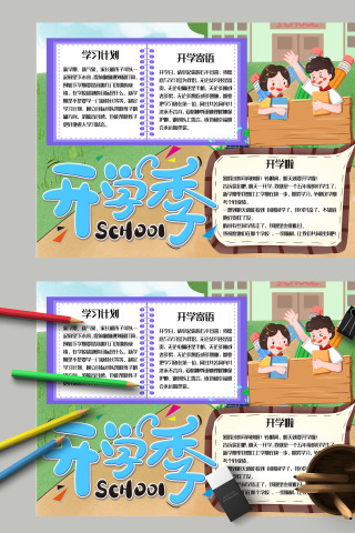  小学生新学期新气象开学季电子手抄报下载