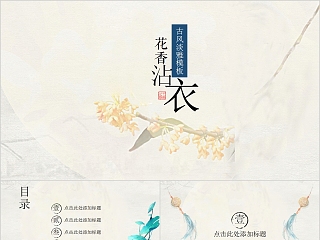 花香沾衣古风淡雅模板PPT